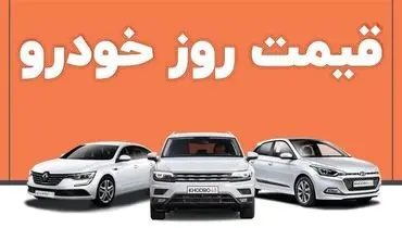 قیمت خودروهای خارجی و داخلی امروز ۲۸ بهمن ماه+ عکس