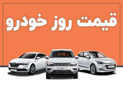قیمت جدید محصولات سایپا و ایران خودرو / دنا و کوییک ارزان شدند+جدول