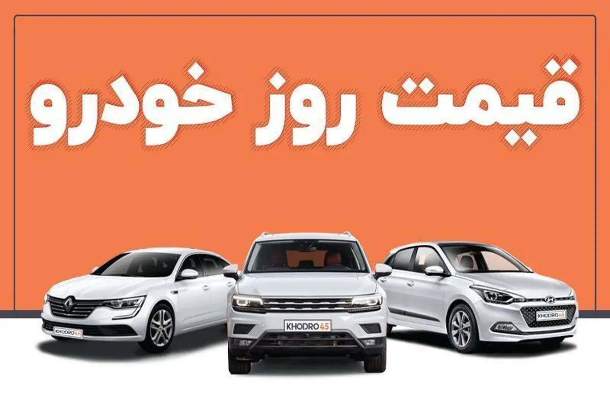 قیمت خودروهای خارجی و داخلی امروز ۲۸ بهمن ماه+ عکس