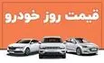 قیمت خودرو امروز ۳ آبان ۱۴۰۵