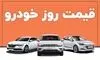قیمت خودرو امروز ۳ آبان ۱۴۰۵