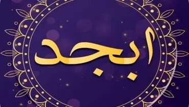 فال ابجد امروز سه شنبه 19 دی ۱۴۰۲