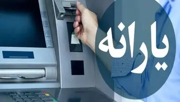 زمان واریز یارانه تغییر کرد