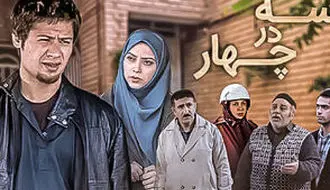 بازیگر «سه در چهار»: با علی صادقی در ارتباط هستم/ویدیو 
