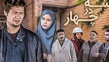 بازیگر «سه در چهار»: با علی صادقی در ارتباط هستم/ویدیو 