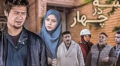 بازیگر «سه در چهار»: با علی صادقی در ارتباط هستم/ویدیو 