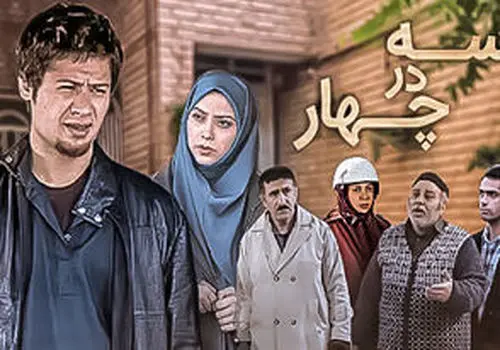 بازیگر «سه در چهار»: با علی صادقی در ارتباط هستم/ویدیو 