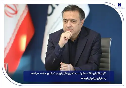 آغاز دوران نوین شکوفایی در بانک صادرات ایران/ محسن سیفی، مدیرعامل بانک ملی ایران: اعتماد مشتریان، بستر تحول را فراهم می‌کند