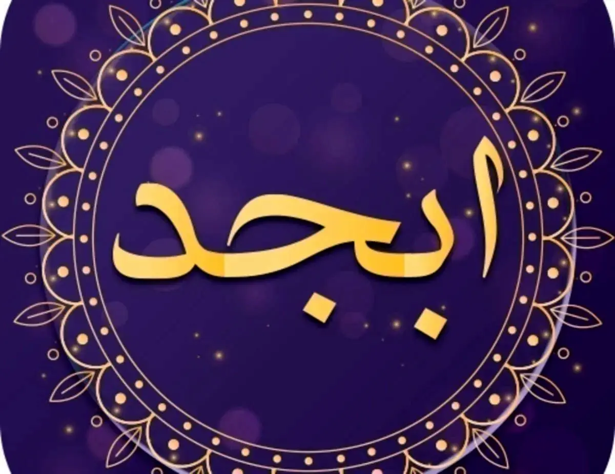فال ابجد امروز جمعه ۱۴ شهریور + تفسیر