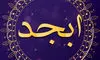 فال ابجد امروز جمعه ۱۴ شهریور + تفسیر