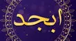 فال ابجد امروز جمعه ۱۴ شهریور + تفسیر