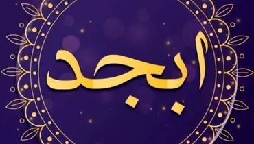 فال ابجد امروز جمعه ۱۴ شهریور + تفسیر