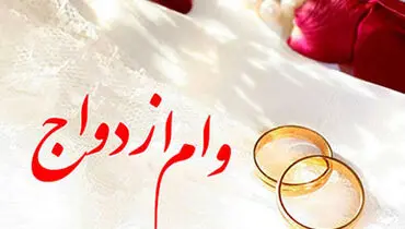 خبر مهم درباره وام ازدواج در سال آینده 