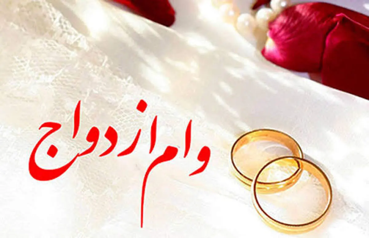 خبر مهم درباره وام ازدواج در سال آینده 