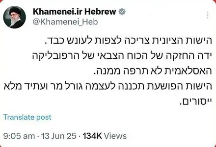  توییت مهم صفحۀ رهبر انقلاب که به زبان عبری منتشر شد

