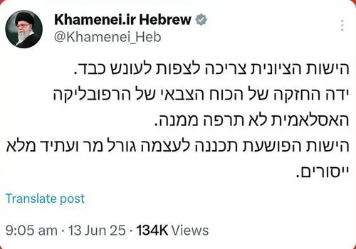  توییت مهم صفحۀ رهبر انقلاب که به زبان عبری منتشر شد

