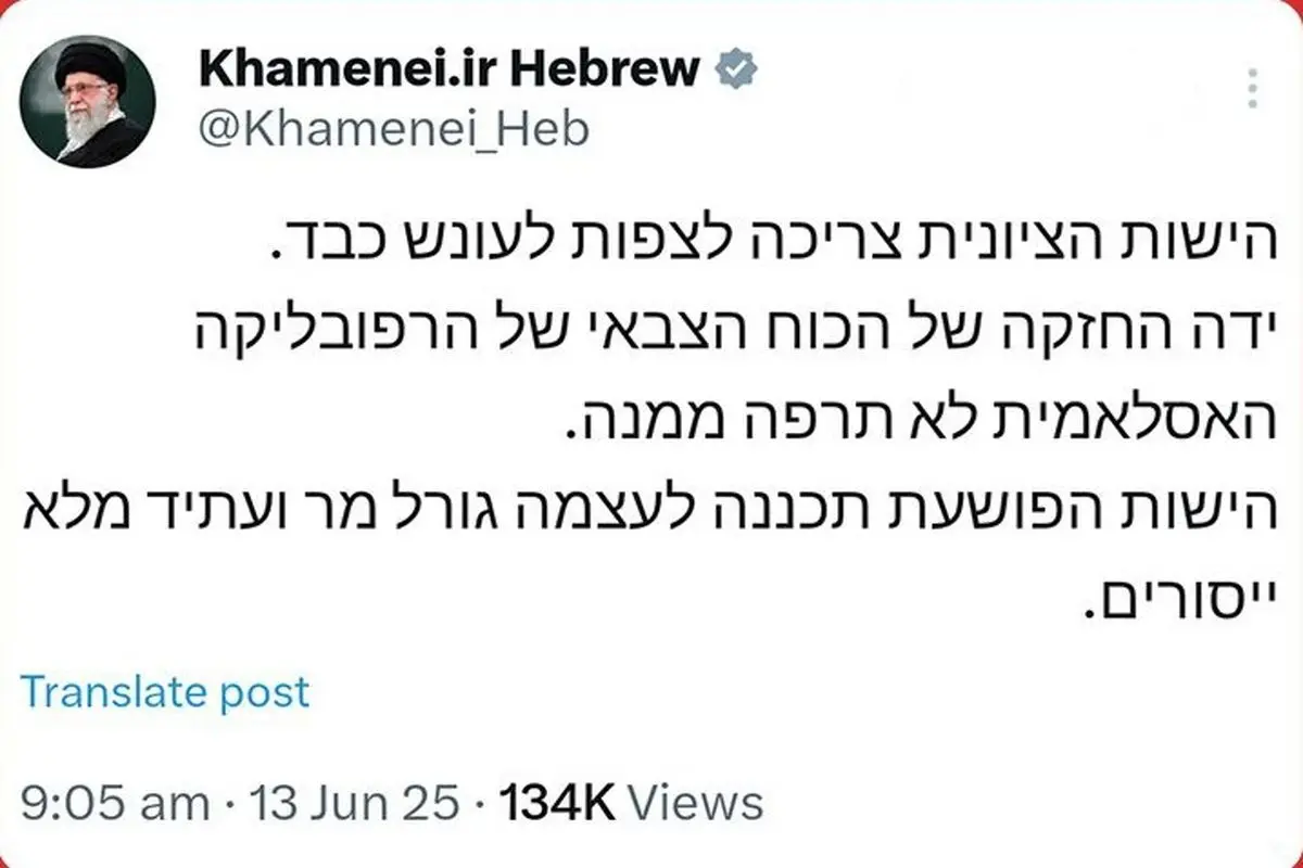 توییت مهم صفحۀ رهبر انقلاب که به زبان عبری منتشر شد