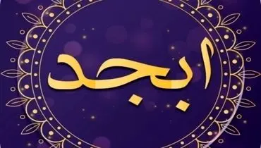 فال ابجد امروز جمعه 4 خرداد ۱۴۰۳