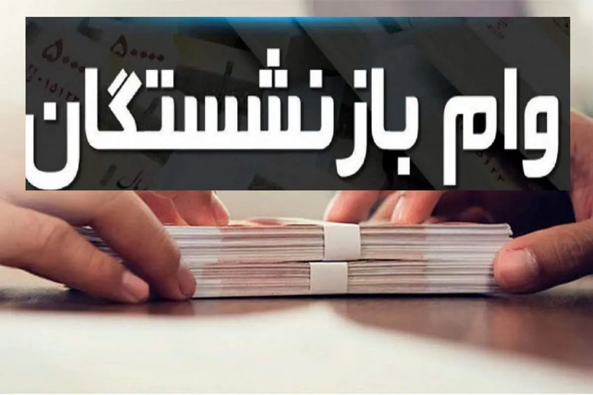 وام ویژه ۱۰۰ میلیونی برای بازنشستگان دارای بیماری خاص