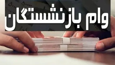 وام ویژه ۱۰۰ میلیونی برای بازنشستگان دارای بیماری خاص