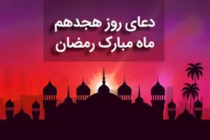 دعای روز هجدهم ماه مبارک رمضان+ صوت و متن و ترجمه
