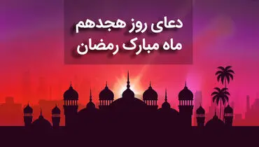 دعای روز هجدهم ماه مبارک رمضان+ صوت و متن و ترجمه