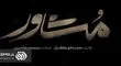 بلاین دیت در شبکه افق صداوسیما اجرا شد!/ویدیو 