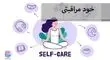 خودمراقبتی؛ یک فرایند و مهارت
