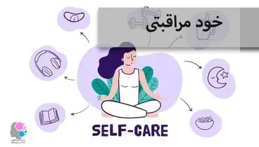 خودمراقبتی؛ یک فرایند و مهارت
