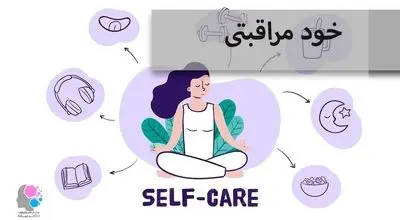 خودمراقبتی؛ یک فرایند و مهارت
