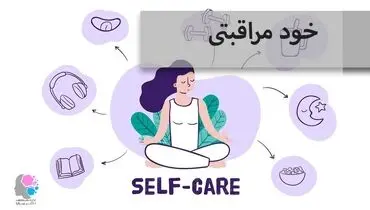 خودمراقبتی در روزهای پرفشار/ اینفوگرافیک
