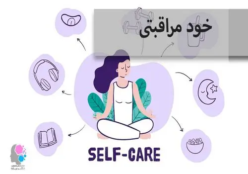 خودمراقبتی و دیگرمراقبتی چیست 