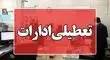 کارمندان ادارات در این استان دور کار شدند