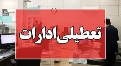 کارمندان ادارات در این استان دور کار شدند