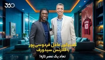 جزئیات گفت‌وگوی عادل فردوسی‌پور با کلارنس سیدورف منتشر شد + فیلم