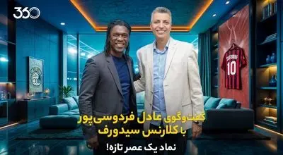 جزئیات گفت‌وگوی عادل فردوسی‌پور با کلارنس سیدورف منتشر شد + فیلم