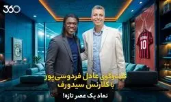 جزئیات گفت‌وگوی عادل فردوسی‌پور با کلارنس سیدورف منتشر شد + فیلم