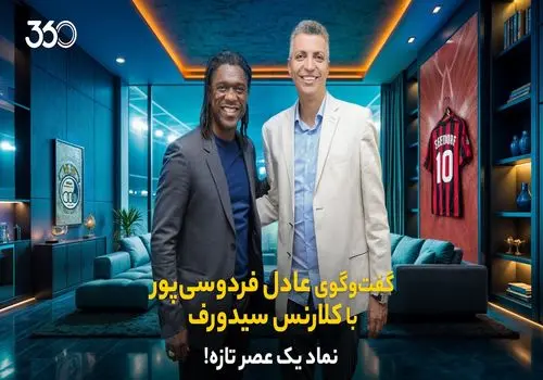 جزئیات گفت‌وگوی عادل فردوسی‌پور با کلارنس سیدورف منتشر شد + فیلم