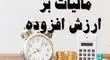 شرایط بخشودگی جرایم مالیات بر ارزش افزوده قطعی شده اعلام شد

