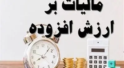 شرایط بخشودگی جرایم مالیات بر ارزش افزوده قطعی شده اعلام شد


