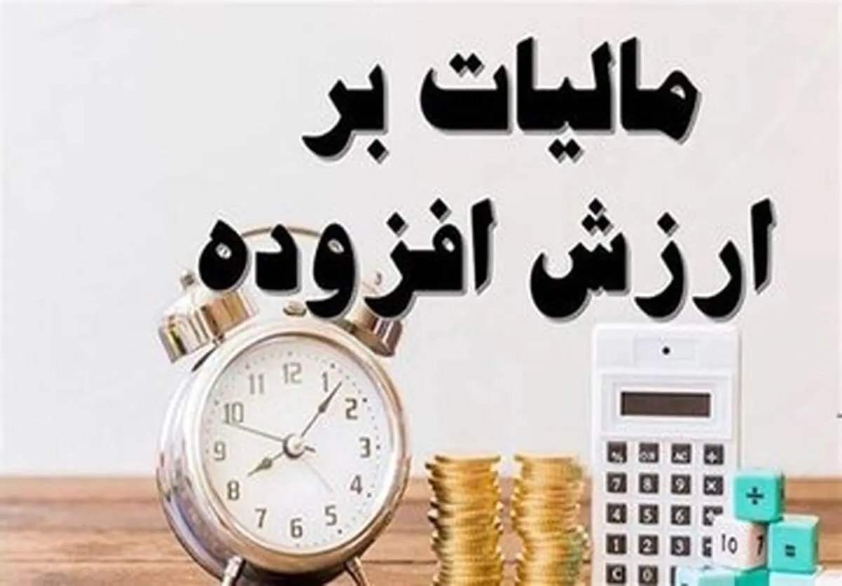 شرایط بخشودگی جرایم مالیات بر ارزش افزوده قطعی شده اعلام شد

