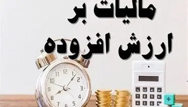 شرایط بخشودگی جرایم مالیات بر ارزش افزوده قطعی شده اعلام شد

