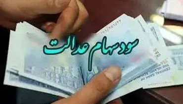 پرداخت سود سهام عدالت همزمان با عید مبعث آغاز می‌شود