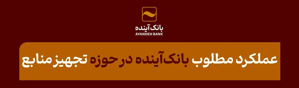 عملکرد مطلوب بانکآینده در حوزه تجهیز منابع؛ در بازهزمانی منتهی به 31 شهریور 1403