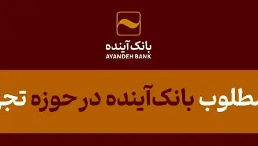 عملکرد مطلوب بانک‌آینده در حوزه تجهیز منابع؛ در بازه‌زمانی منتهی به 31 شهریور 1403