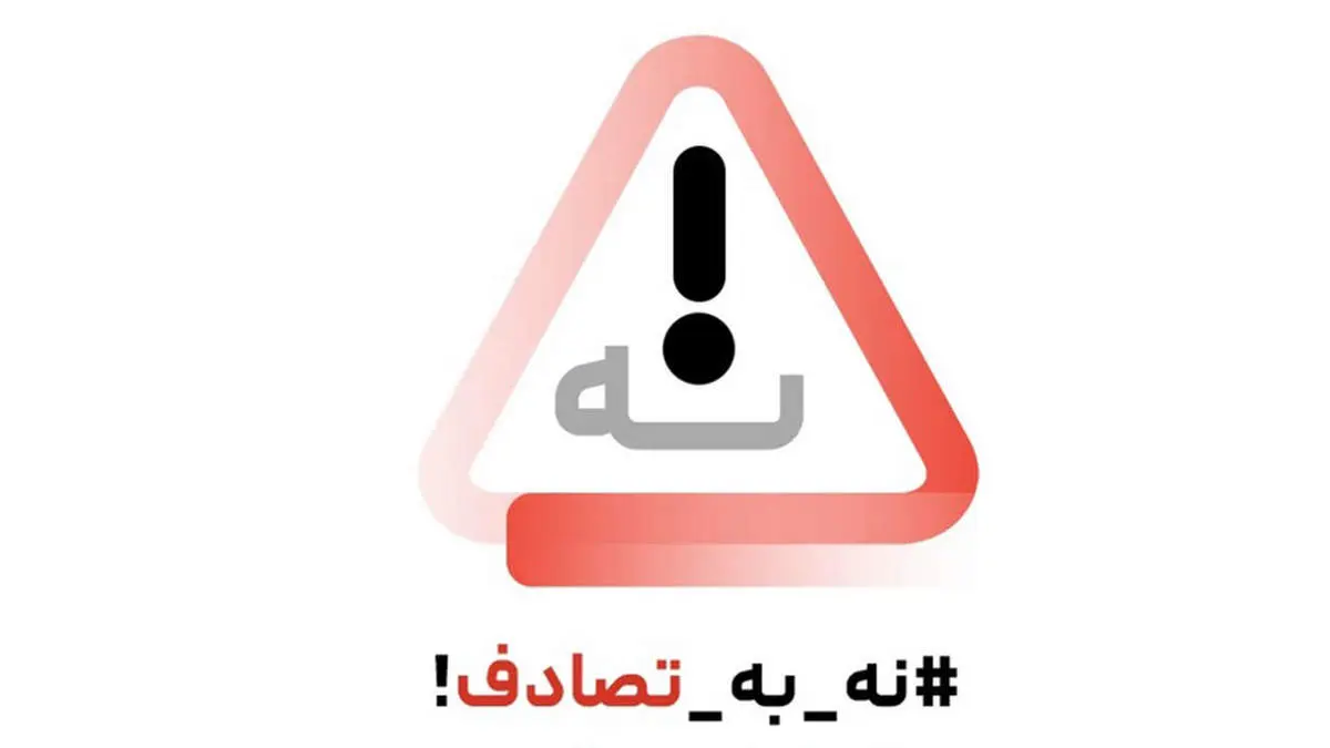 رسانهها، صدای ماندگار ایمنی جادهای؛ پویش «نه به تصادف» فراتر از یک کمپین نوروزی بود