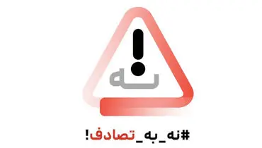 رسانه‌ها، صدای ماندگار ایمنی جاده‌ای؛ پویش «نه به تصادف» فراتر از یک کمپین نوروزی بود