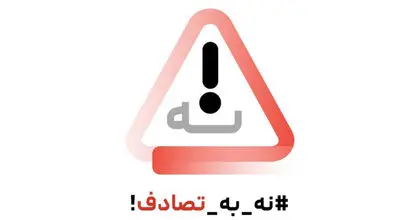 رسانه‌ها، صدای ماندگار ایمنی جاده‌ای؛ پویش «نه به تصادف» فراتر از یک کمپین نوروزی بود