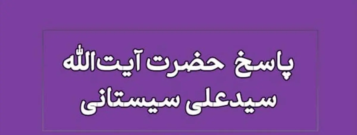 آیتالله سیستانی: اجبار فیزیکی برای نماز و حجاب فرزندان جایز نیست