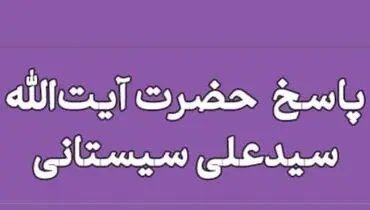 آیت‌الله سیستانی: اجبار فیزیکی برای نماز و حجاب فرزندان جایز نیست